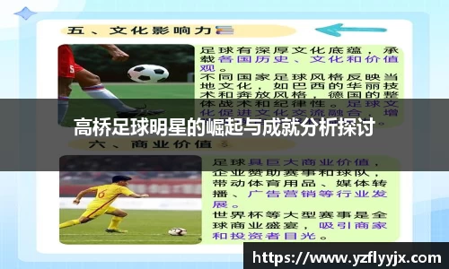 高桥足球明星的崛起与成就分析探讨
