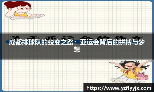 成都排球队的蜕变之路：亚运会背后的拼搏与梦想