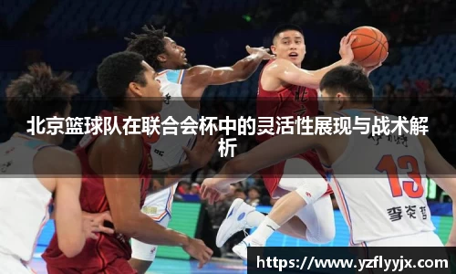 北京篮球队在联合会杯中的灵活性展现与战术解析