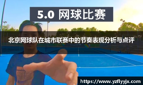 北京网球队在城市联赛中的节奏表现分析与点评