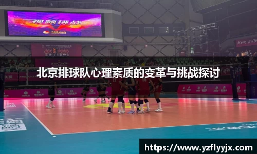 北京排球队心理素质的变革与挑战探讨