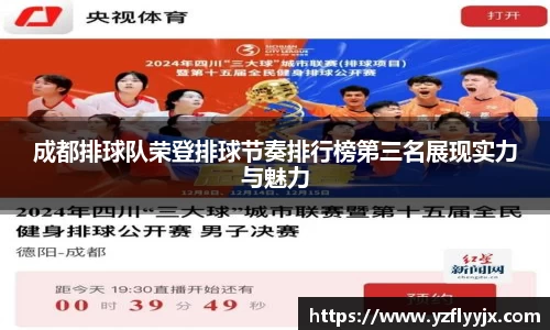 成都排球队荣登排球节奏排行榜第三名展现实力与魅力