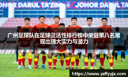 广州足球队在足球灵活性排行榜中荣登第八名展现出强大实力与潜力