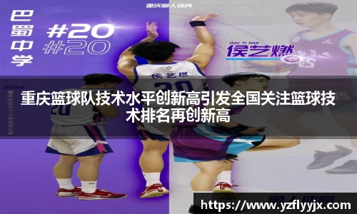 重庆篮球队技术水平创新高引发全国关注篮球技术排名再创新高