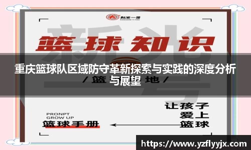 重庆篮球队区域防守革新探索与实践的深度分析与展望