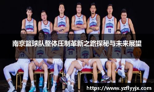 南京篮球队整体压制革新之路探秘与未来展望
