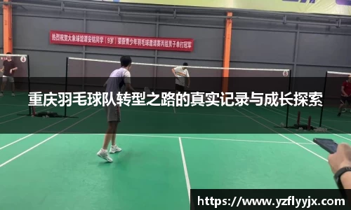 重庆羽毛球队转型之路的真实记录与成长探索