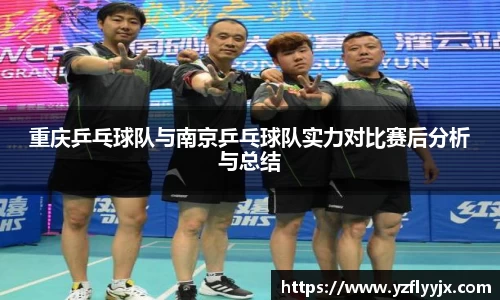 重庆乒乓球队与南京乒乓球队实力对比赛后分析与总结