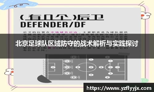 北京足球队区域防守的战术解析与实践探讨