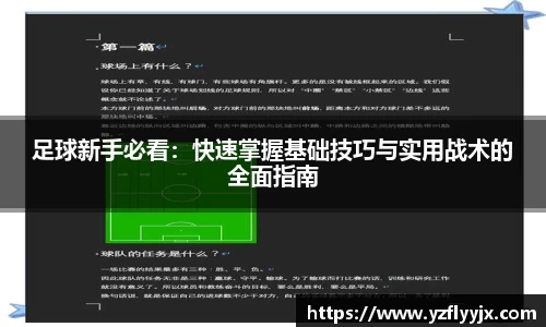 足球新手必看：快速掌握基础技巧与实用战术的全面指南