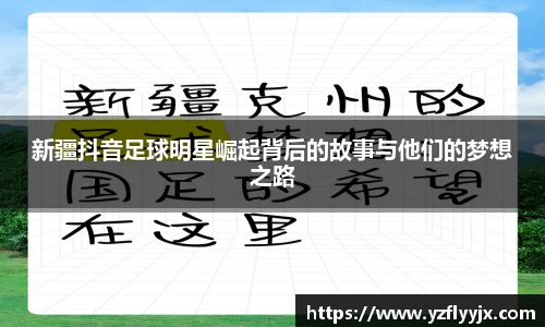 新疆抖音足球明星崛起背后的故事与他们的梦想之路