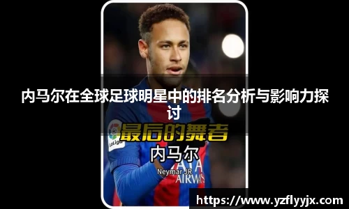 内马尔在全球足球明星中的排名分析与影响力探讨