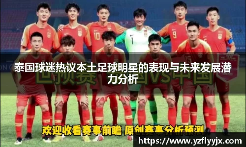 泰国球迷热议本土足球明星的表现与未来发展潜力分析