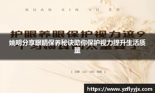 姚明分享眼睛保养秘诀助你保护视力提升生活质量