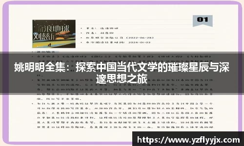姚明明全集：探索中国当代文学的璀璨星辰与深邃思想之旅