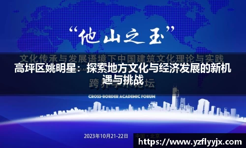 高坪区姚明星：探索地方文化与经济发展的新机遇与挑战