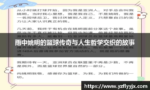 雨中姚明的篮球传奇与人生哲学交织的故事