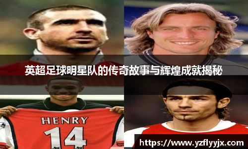 英超足球明星队的传奇故事与辉煌成就揭秘