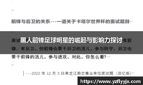 黑人前锋足球明星的崛起与影响力探讨