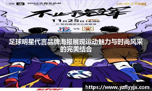 足球明星代言品牌海报展现运动魅力与时尚风采的完美结合