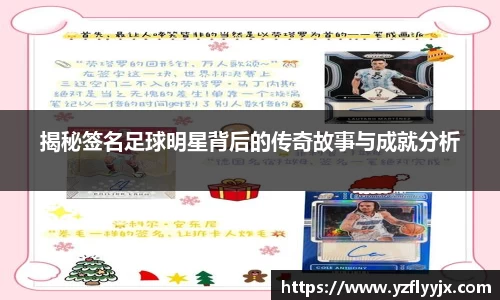 揭秘签名足球明星背后的传奇故事与成就分析