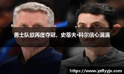 勇士队欲再度夺冠，史蒂夫·科尔信心满满