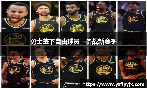 勇士签下自由球员，备战新赛季