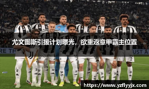 尤文图斯引援计划曝光，欲重返意甲霸主位置