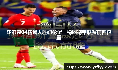 沙尔克04客场大胜纽伦堡，稳固德甲联赛前四位置