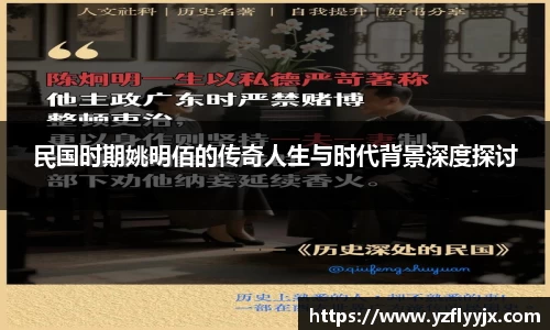 民国时期姚明佰的传奇人生与时代背景深度探讨