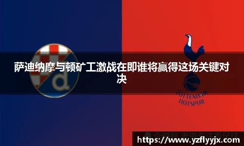 萨迪纳摩与顿矿工激战在即谁将赢得这场关键对决