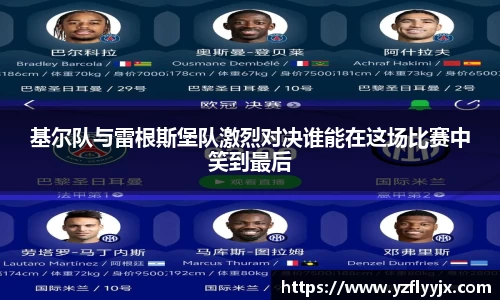 基尔队与雷根斯堡队激烈对决谁能在这场比赛中笑到最后