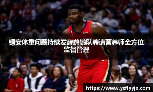 锡安体重问题持续发酵鹈鹕队聘请营养师全方位监督管理