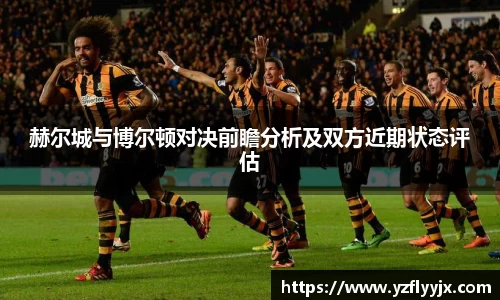 赫尔城与博尔顿对决前瞻分析及双方近期状态评估