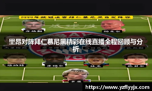 里昂对阵拜仁慕尼黑精彩在线直播全程回顾与分析