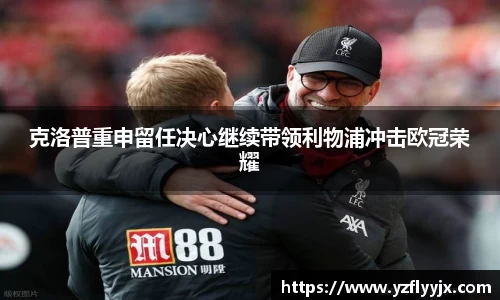 克洛普重申留任决心继续带领利物浦冲击欧冠荣耀