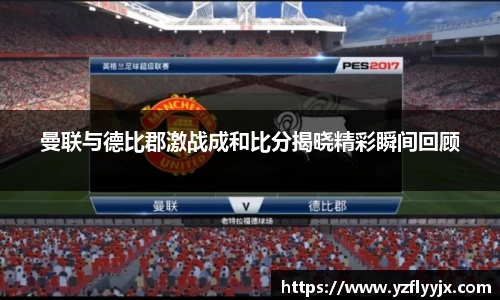 曼联与德比郡激战成和比分揭晓精彩瞬间回顾