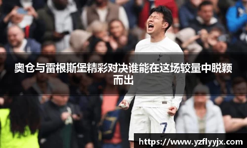 奥仓与雷根斯堡精彩对决谁能在这场较量中脱颖而出