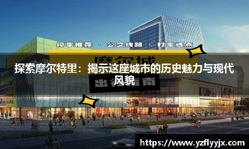 探索摩尔特里：揭示这座城市的历史魅力与现代风貌