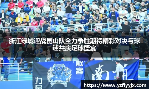浙江绿城迎战昆山队全力争胜期待精彩对决与球迷共庆足球盛宴