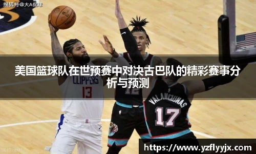美国篮球队在世预赛中对决古巴队的精彩赛事分析与预测