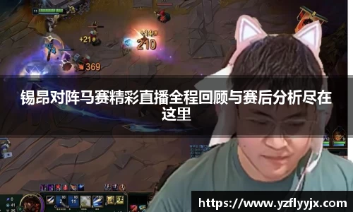 锡昂对阵马赛精彩直播全程回顾与赛后分析尽在这里