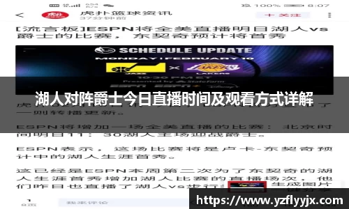 湖人对阵爵士今日直播时间及观看方式详解