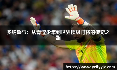 多纳鲁马：从青涩少年到世界顶级门将的传奇之路