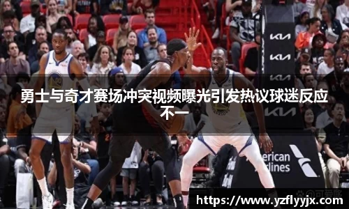 勇士与奇才赛场冲突视频曝光引发热议球迷反应不一
