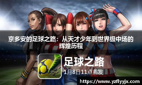 京多安的足球之路：从天才少年到世界级中场的辉煌历程