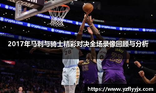 2017年马刺与骑士精彩对决全场录像回顾与分析