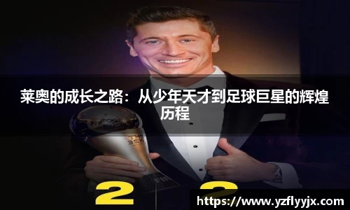 莱奥的成长之路：从少年天才到足球巨星的辉煌历程
