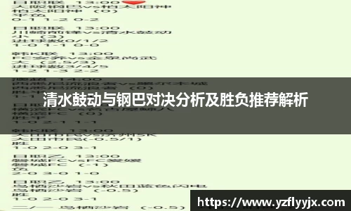 清水鼓动与钢巴对决分析及胜负推荐解析