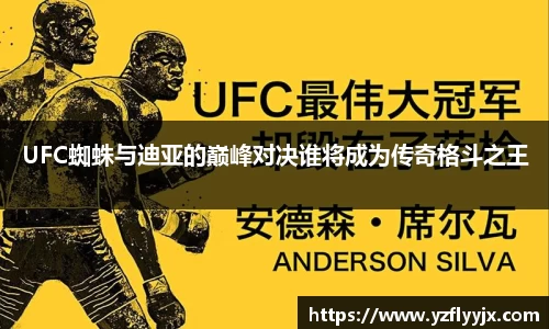 UFC蜘蛛与迪亚的巅峰对决谁将成为传奇格斗之王